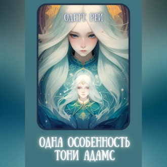 Обложка книги «Одна особенность Тони Адамс»