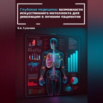 Обложка книги «Глубокая медицина: возможности искусственного интеллекта для революции в лечении пациентов»