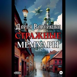 Обложка книги «Стражные мемуары»