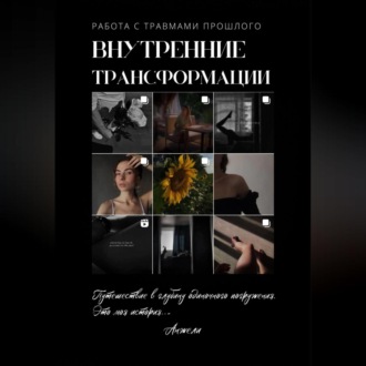 Обложка книги «Внутренние трансформации. Работа с травмами прошлого»