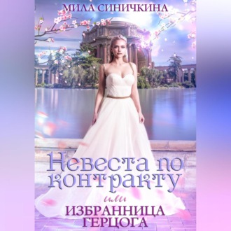 Обложка книги «Невеста по контракту, или Избранница герцога»