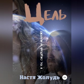 Обложка книги «Цель»