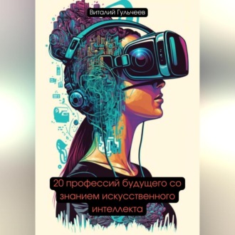 Обложка книги «20 профессий будущего со знанием искусственного интеллекта»