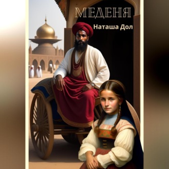 Обложка книги «Меденя»