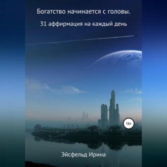 Обложка книги «Богатство начинается с головы. 31 аффирмация на каждый день»