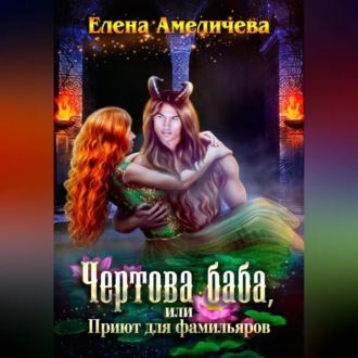 Обложка книги «Чертова баба, или Приют для фамильяров»