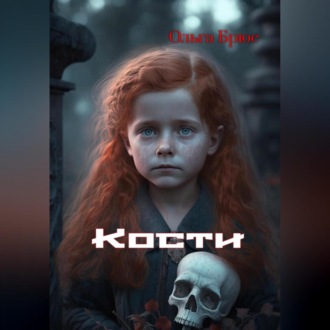 Обложка книги «Кости»