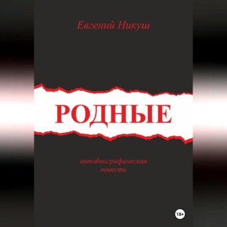 Обложка книги «Родные»