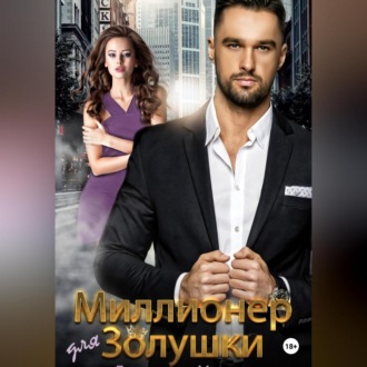 Обложка книги «Миллионер для Золушки»