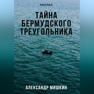 Обложка книги «Тайна Бермудского треугольника»