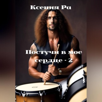Обложка книги «Постучи в моё сердце – 2»