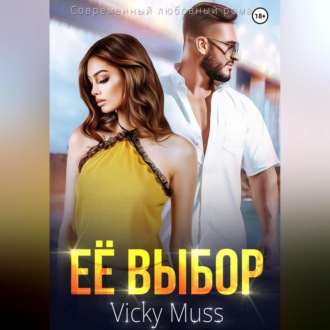 Обложка книги «Её выбор»