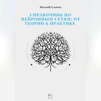 Обложка книги «Справочник по нейронным сетям: от теории к практике»
