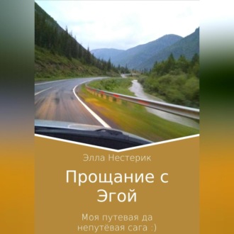 Обложка книги «Прощание с Эгой. Моя путевая да непутёвая сага»