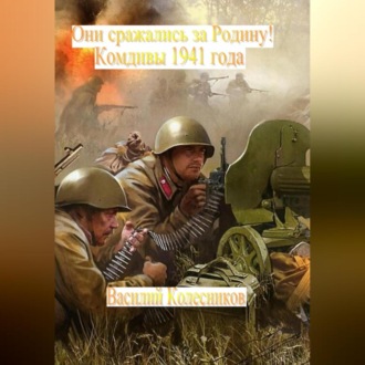 Обложка книги «Они сражались за Родину! Комдивы 1941 года»