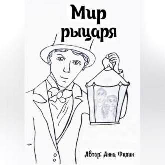 Обложка книги «Мир рыцаря»