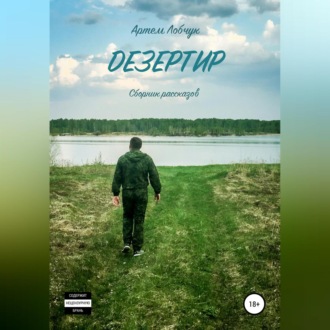 Обложка книги «Дезертир. Сборник рассказов»