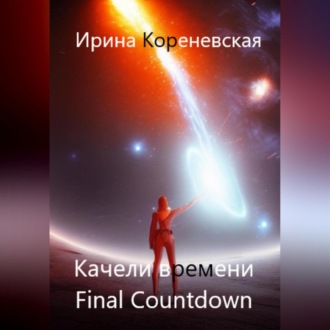 Обложка книги «Качели времени. Final Countdown»