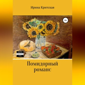 Обложка книги «Помидорный романс»