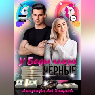 Обложка книги «У Беды глаза чёрные»