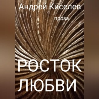 Обложка книги «Росток любви»