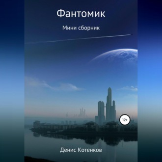 Обложка книги «Фантомик»