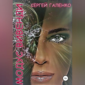 Обложка книги «Модус Вивенди»