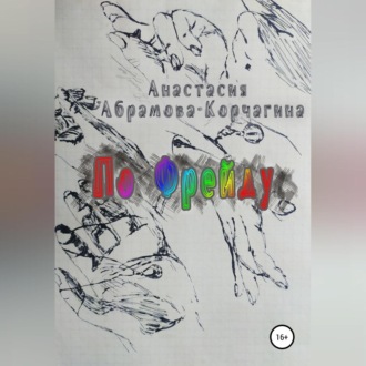 Обложка книги «По Фрейду»