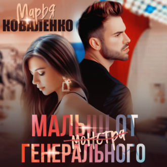Обложка книги «Малыш от генерального»