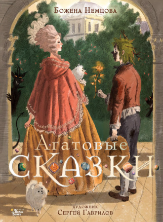 Обложка книги «Агатовые сказки»