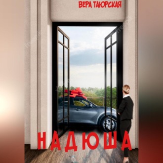 Обложка книги «Надюша»