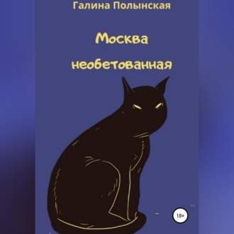 Обложка книги «Москва необетованная»