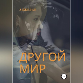 Обложка книги «Другой мир»