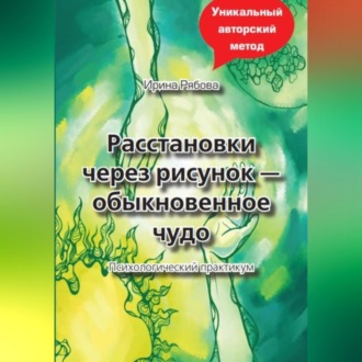 Обложка книги «Расстановки через рисунок – обыкновенное чудо»