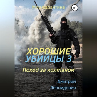 Обложка книги «Хорошие убийцы 3. Поход за колтаном»