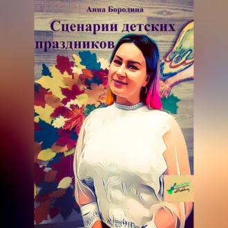 Обложка книги «Сценарии детских праздников»