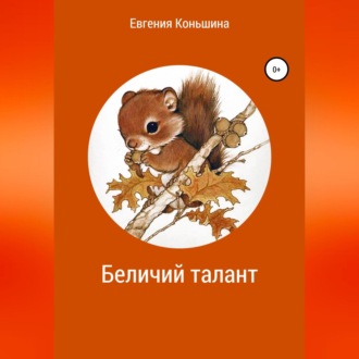 Обложка книги «Беличий талант»