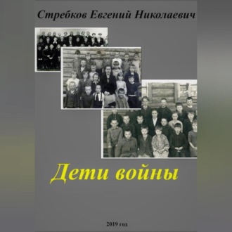 Обложка книги «Дети войны»