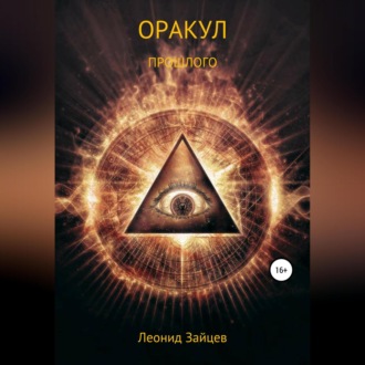 Обложка книги «Оракул прошлого»