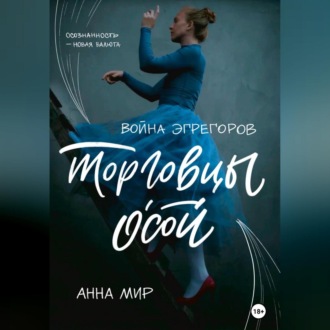 Обложка книги «Война эгрегоров. Торговцы Осой»