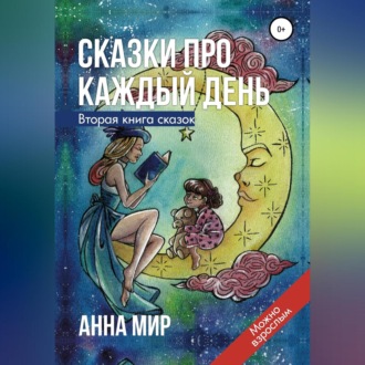 Обложка книги «Сказки про каждый день. Вторая книга сказок»