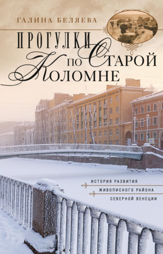 Обложка книги «Прогулки по старой Коломне. История развития живописного района Северной Венеции»