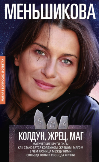 Обложка книги «Колдун, Жрец, Маг. Магические круги силы. Как становятся колдуном, жрецом и магом. В чём разница между ними. Свобода воли и свобода жизни»