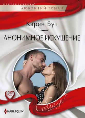 Обложка книги «Анонимное искушение»