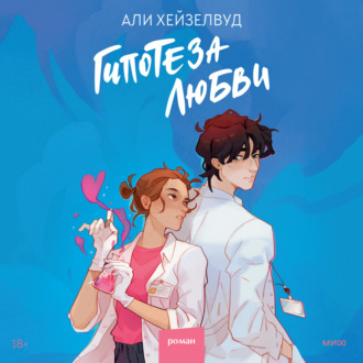 Обложка книги «Гипотеза любви»
