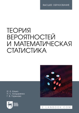 Петр Сергеевич Бондаренко. Теория вероятностей и математическая статистика. Учебник для вузов