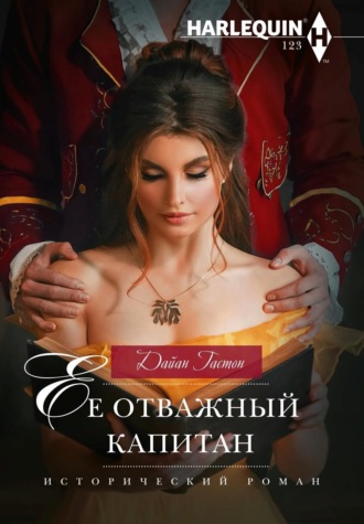Обложка книги «Ее отважный капитан»