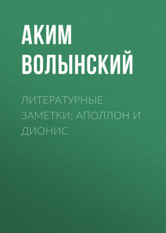 Обложка книги «Литературные заметки: Аполлон и Дионис»