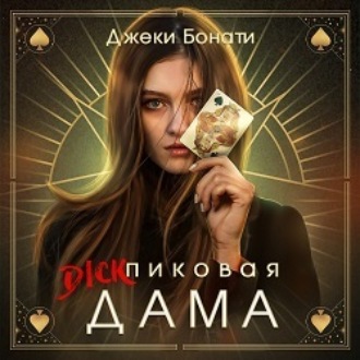 Обложка книги «Дикпиковая дама»