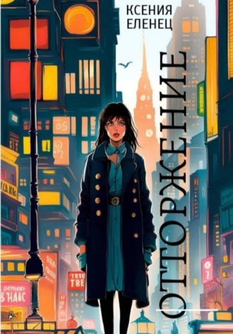 Обложка книги «Отторжение»